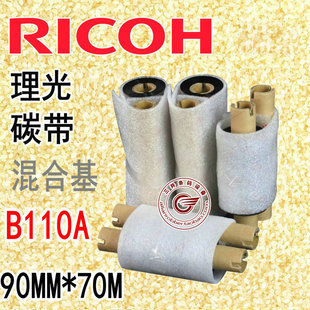 70m混合基碳带热转印条码 机色带9cm 90mm RICOH理光B110A