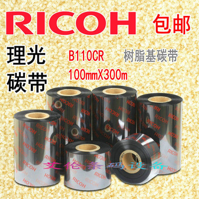 正品理光全树脂碳带B110CR色带10cm x 300m条码机PET专用墨带100