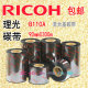 RICOH理光B110A 机色带9cm 300m混合基碳带热转印条码 90mm