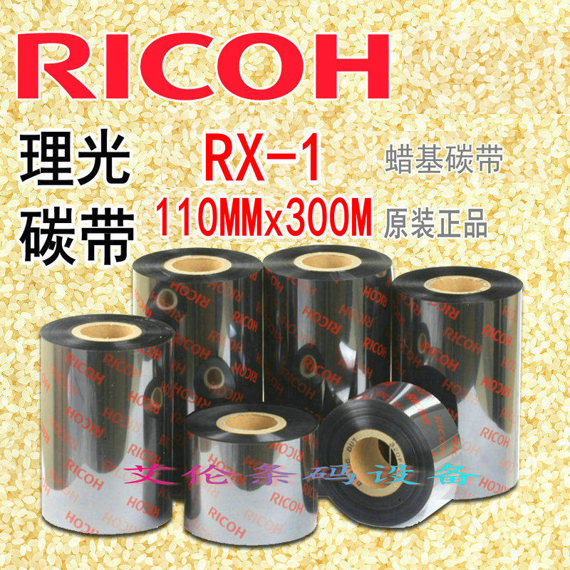 理光 ricoh 碳带 rx-1 110*300 蜡基 条码带 色带 墨带 耗材 11cm