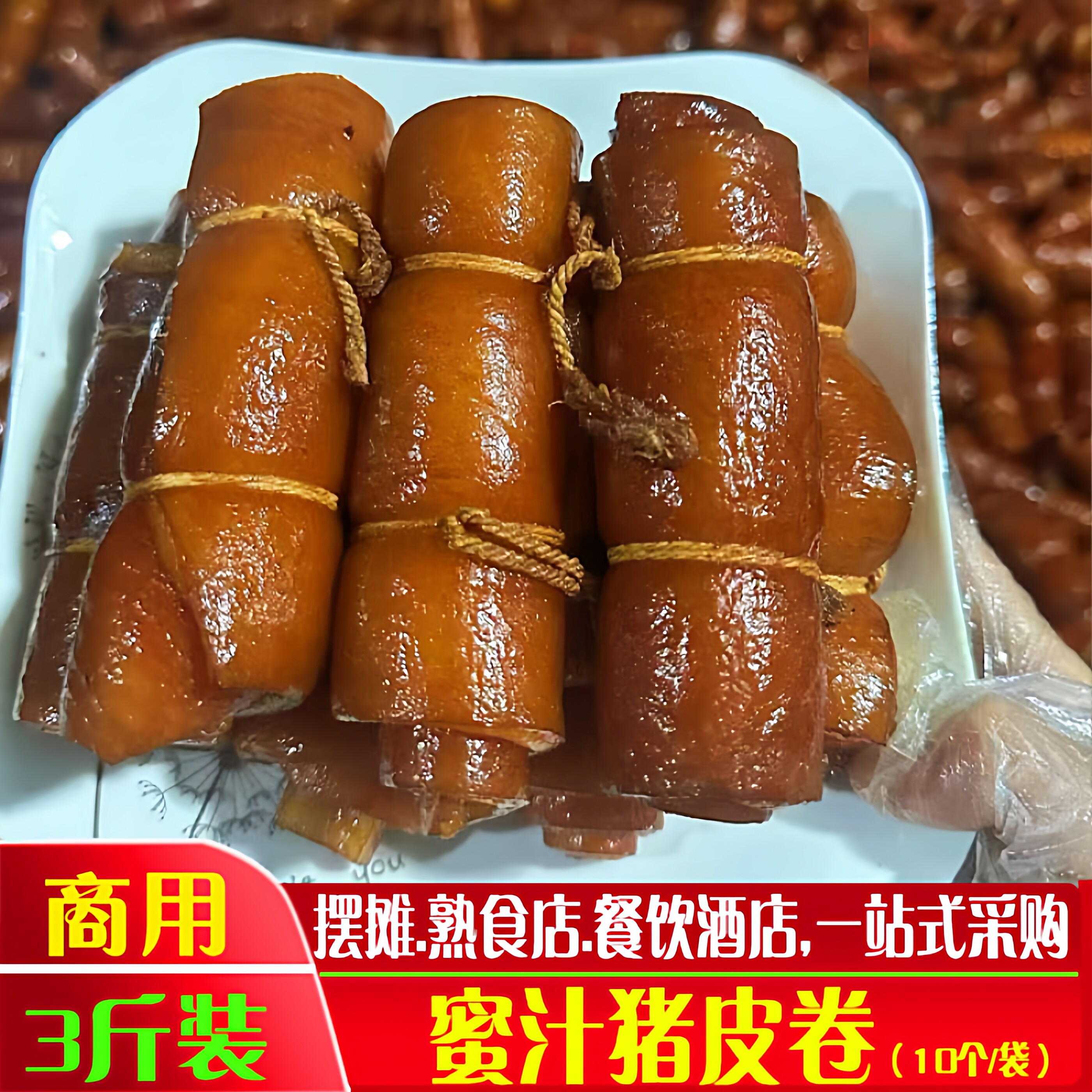 老卤味蜜汁猪皮卷热卤熟食酱香猪皮块下酒菜凉拌肉皮商用加热即食