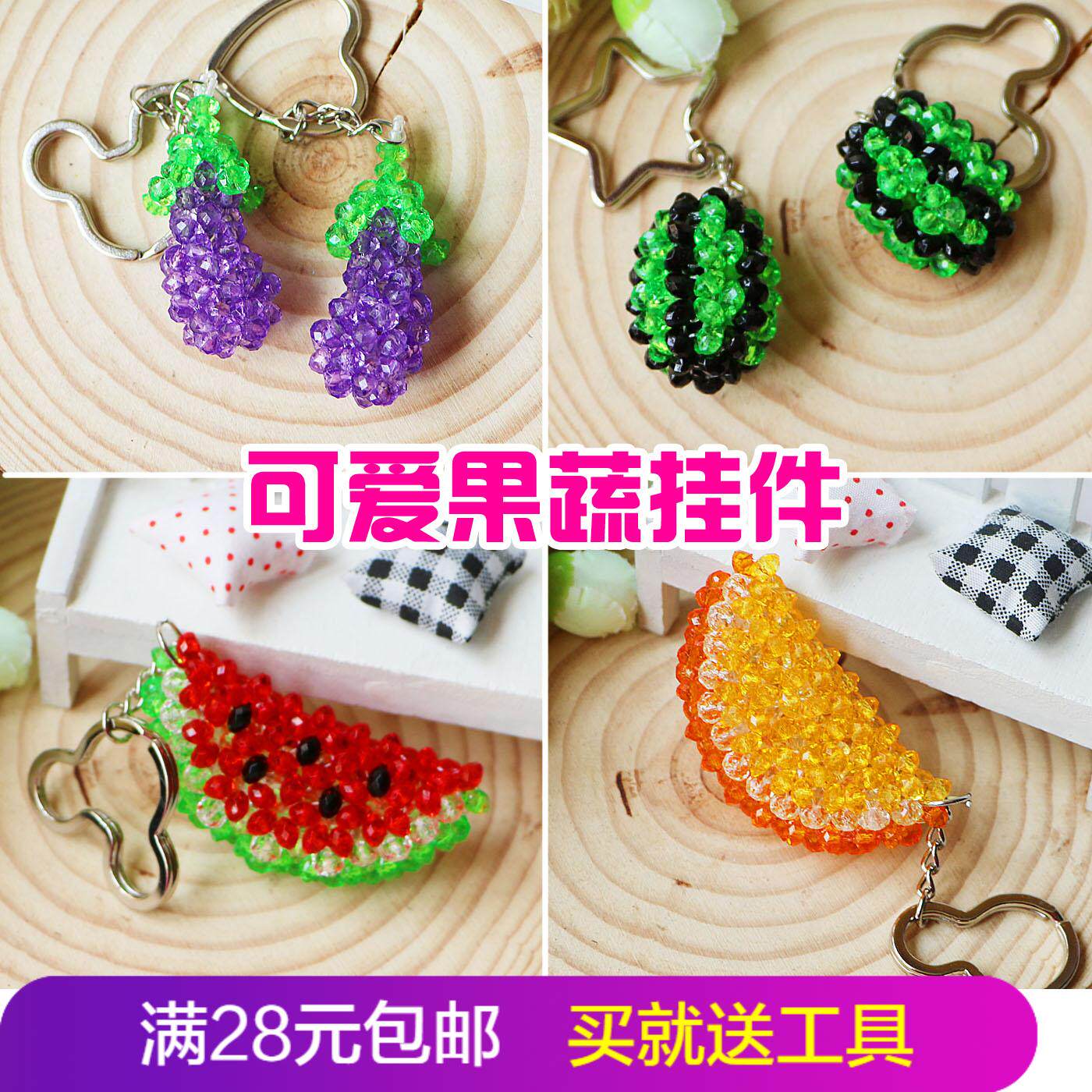 西瓜果蔬钥匙挂件材料包手工串珠