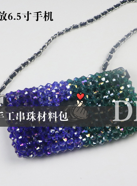 DIY水晶小香风手机斜挎包 蓝色绿色渐变色串珠包 编织复古材料包
