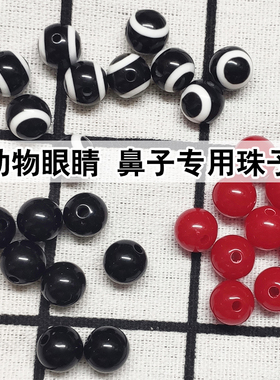 眼睛珠子鼻子 黑红珠圆珠光珠 4/6/8/10/12/14/16/18/20mmDIY手工