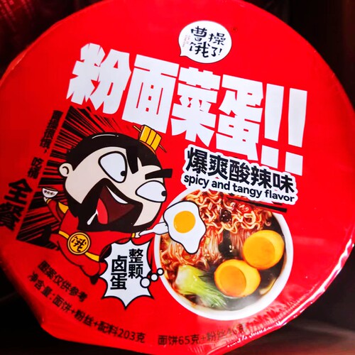 曹操饿了粉面菜蛋爆爽酸辣味203g桶装卤蛋面代餐解馋追剧充饥零食