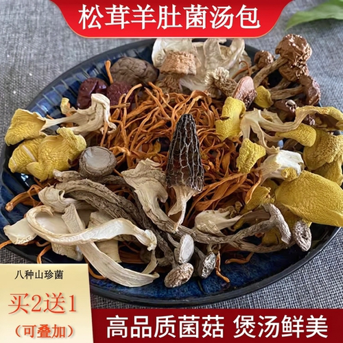 买二送一羊肚菌松茸汤包
