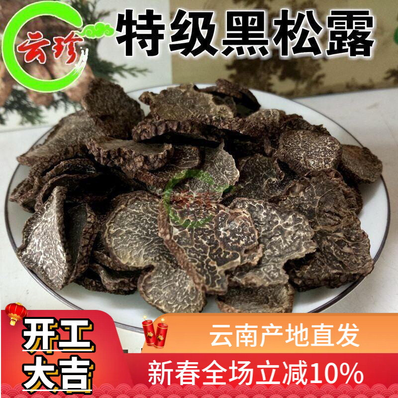 新货成熟黑松露干货50g 野生黑松露菌干片 野生菌块菌公片猪拱菌