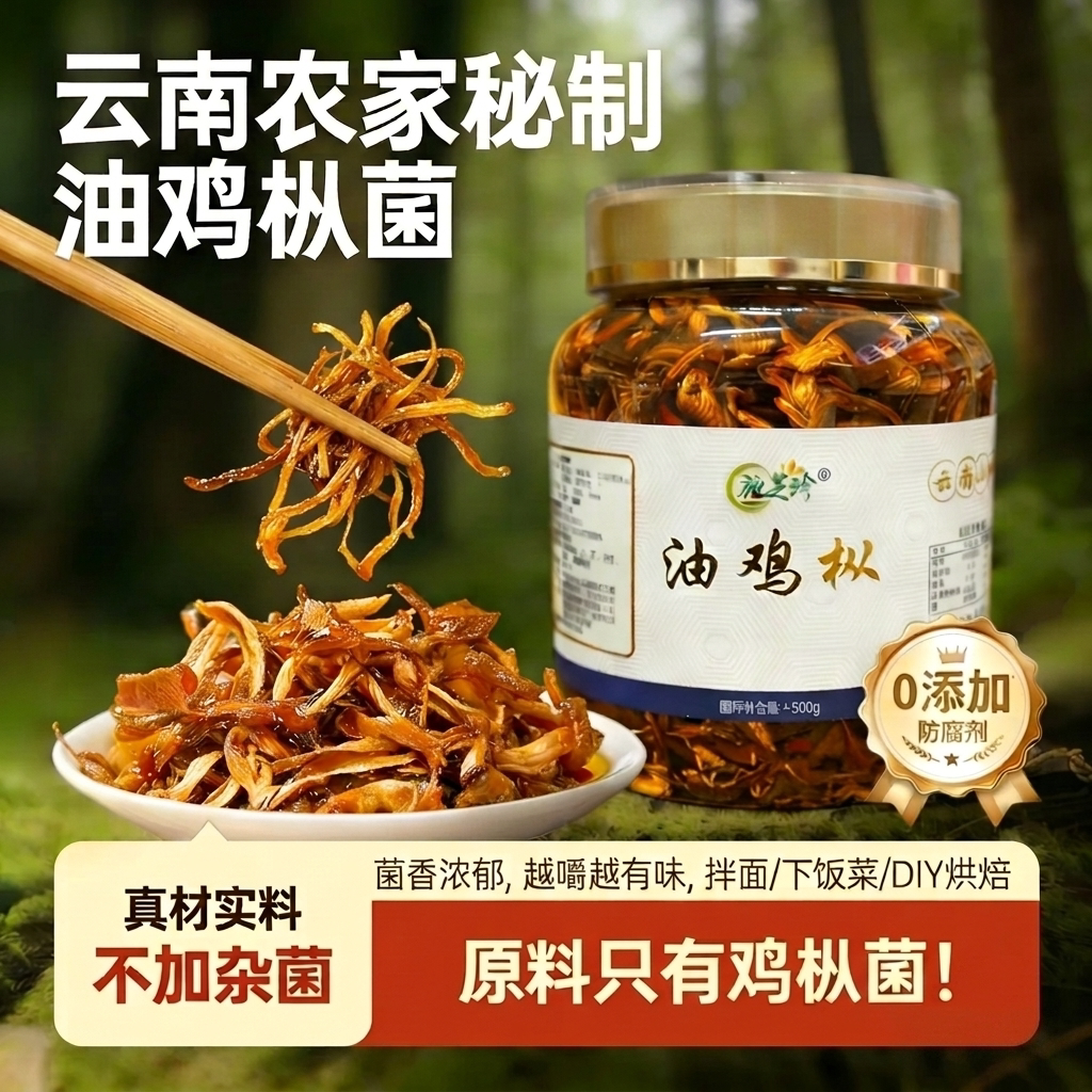 油鸡枞云南特产伴手礼鸡枞菌特色小吃拌面下饭菜鸡纵菌酱纯鸡枞菌