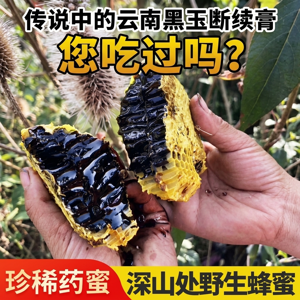 云南高山黑蜜野生蜂蜜纯正天然土蜂蜜农产品蜂巢蜜米团花药蜜黑米