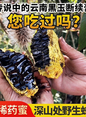 云南高山黑蜜野生蜂蜜纯正天然土蜂蜜农产品蜂巢蜜米团花药蜜黑米