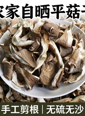 云南农家平菇干货剪根无沙凤尾菇