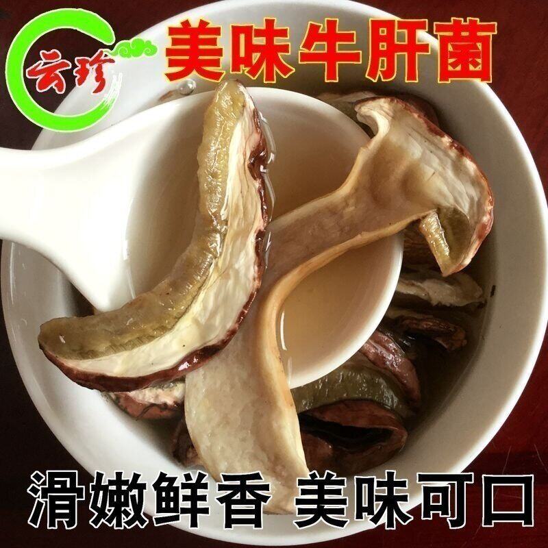 云珍野生白牛肝菌干货100g 剪脚云南特产蘑菇野生美味牛肝菌包邮