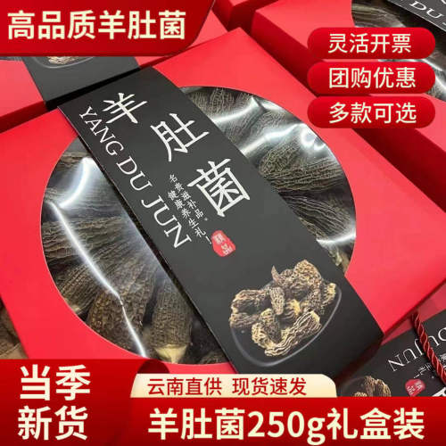 羊肚菌250g礼盒送长辈顺丰包邮