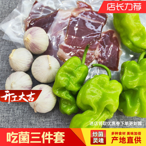 炒菌三件套皱皮椒火腿大蒜