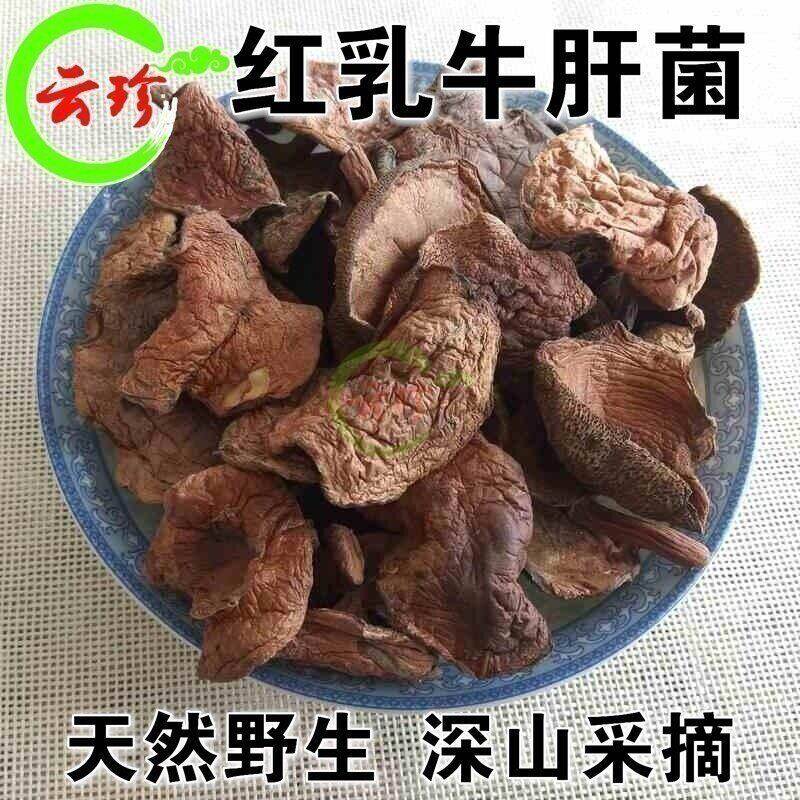 野生红乳牛肝菌干货100g 减脚香菇姬松茸口感滑嫩云南特产 野生菌