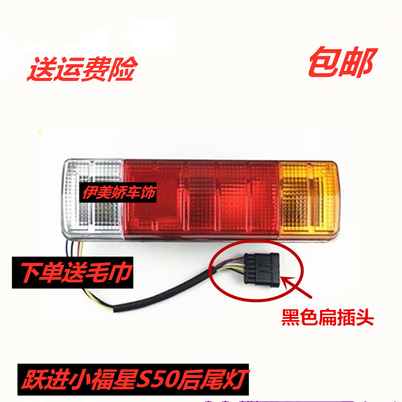 适配跃进货车小帅虎小财神S100跃进小福星S50后尾灯后刹车转向灯