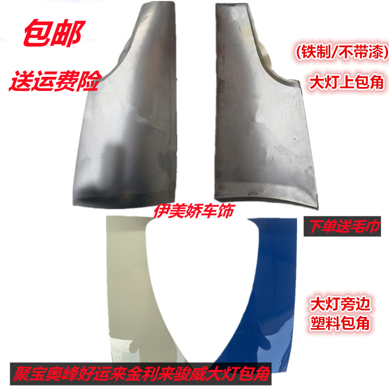 适配山东凯马货车配件聚宝奥峰好运来金利来骏威大灯包角包边侧围