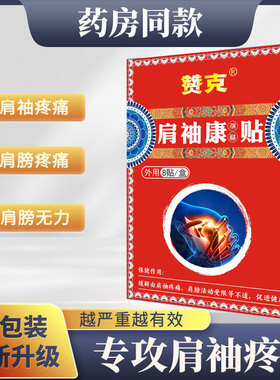 【华思赞克】肩袖损伤专用贴膏药肌腱撕裂赞克生物直销店文雨赞克