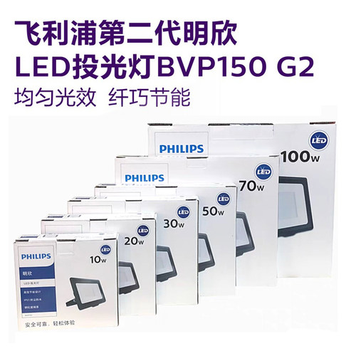 飞利浦led投光灯bvp150明欣户外
