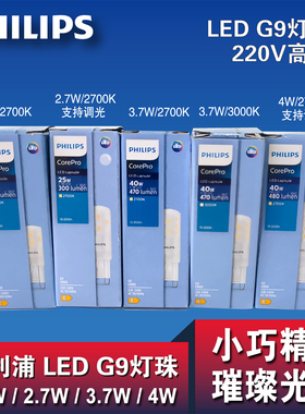 飞利浦LED灯珠G9 220V1.9W3.7W插脚2.7瓦可调光源超亮节能小灯泡
