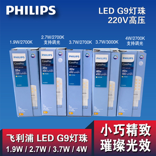 飞利浦LED灯珠G9 220V1.8W3.2W插脚2.7瓦可调光源超亮节能小灯泡