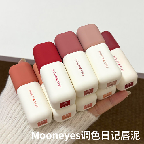Mooneyes月亮眼睛调色日记唇泥雾面唇釉口红丝绒哑光显白裸色