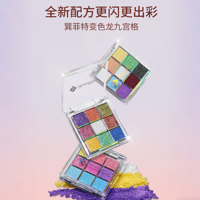 巽菲特变色龙九色眼影盘冰透爆闪彩色亮片珠光日常玩妆女圣诞礼物