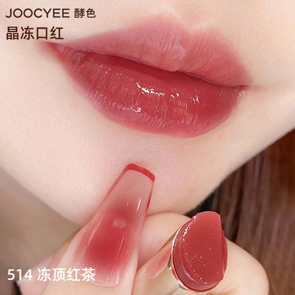 joocyee酵色晶冻口红514冻顶红茶jiaose512唇釉新品510唇冻513