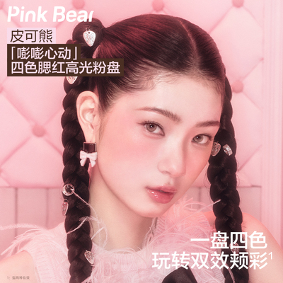 pinkbear皮可熊菱格系列四色腮红平价气色哑光持妆服帖女高光