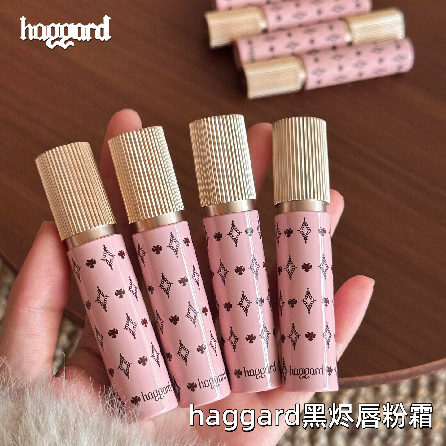 haggard黑烬唇粉霜唇泥哑光裸色雾面口红细闪03艺术家07#织梦师