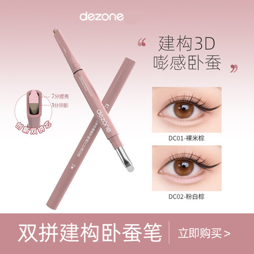 DEZONE黛庄双拼卧蚕笔提亮阴影二合一防水立体打造妈生感卧蚕