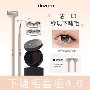 DEZONE黛庄下睫毛印章轻松印眼线印下睫毛防水防汗手残党神器