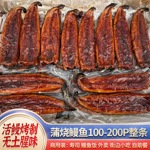 蒲烧鳗鱼商用100-200P多规格