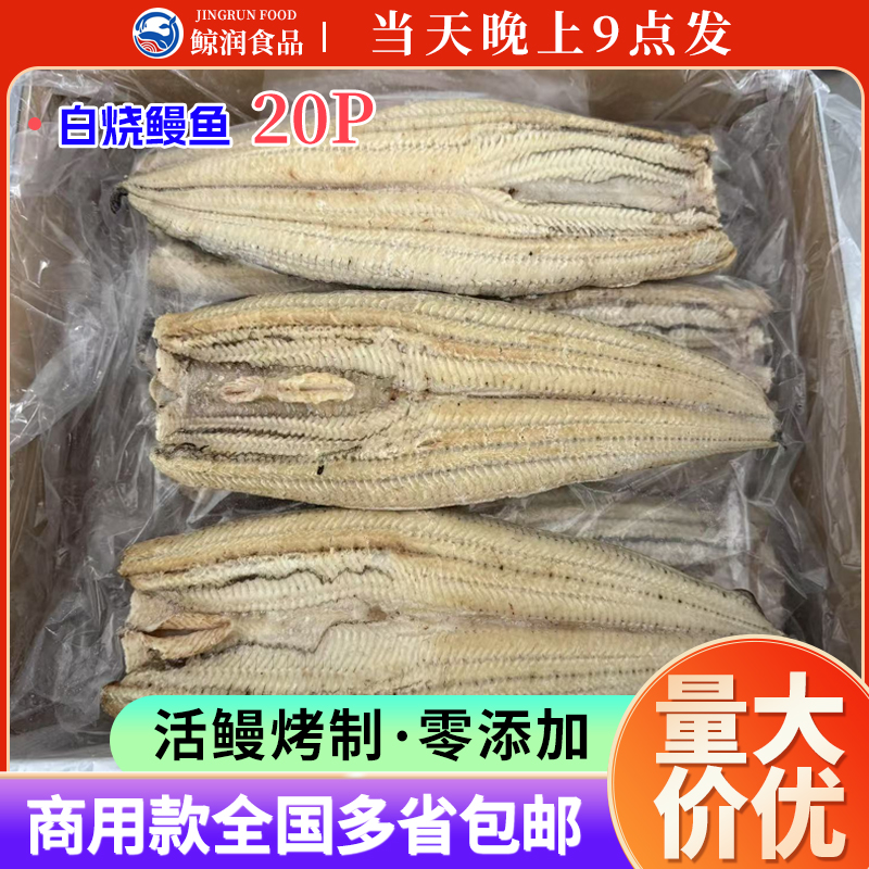白烧鳗鱼商用20P日式白烧鳗鱼烤鳗鱼整箱原味白烧鳗鱼寿司10kg