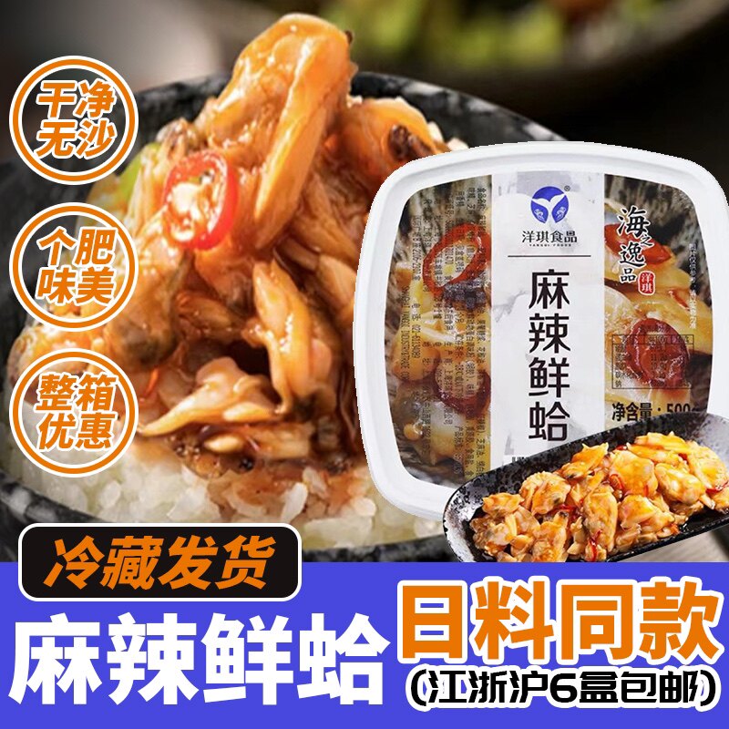 洋琪麻辣鲜蛤 日式小菜麻辣蛤肉500g 开盖即食 日料店专用