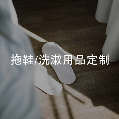 酒店民宿美容院SPA洗漱用品拖鞋定制品牌液体PMPM/温泉藻/APP等