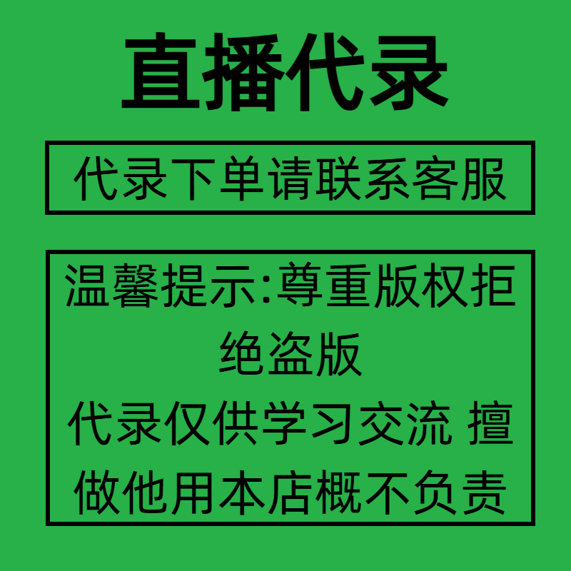 B站录播直播代录制斗鱼快手虎牙抖音直播间主播素材高清回放录屏
