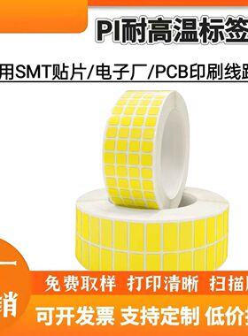可验厂黄色耐高温320度8*8 10*10pcb线路板芯片过高温炉专用标签