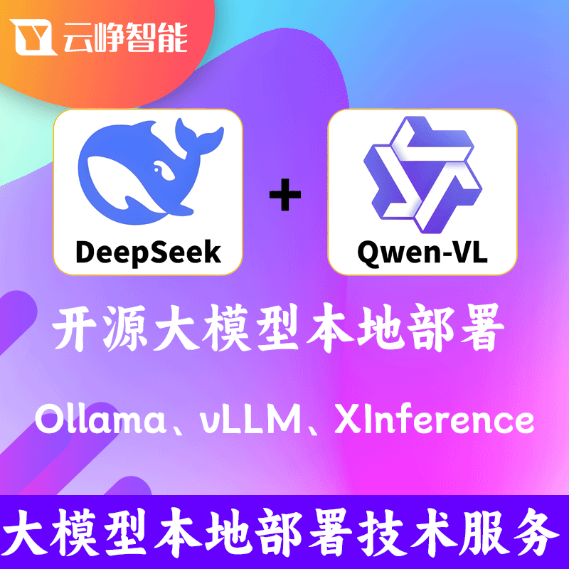 云峥智能AI大模型技术服务