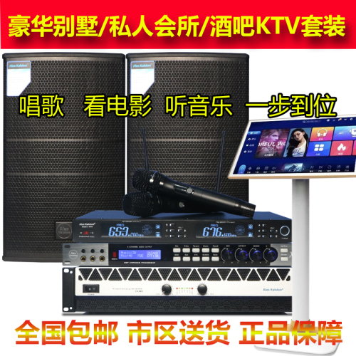 Alex商用家庭KTV音响套装专业设备音箱全套卡拉OK点歌机高端功放