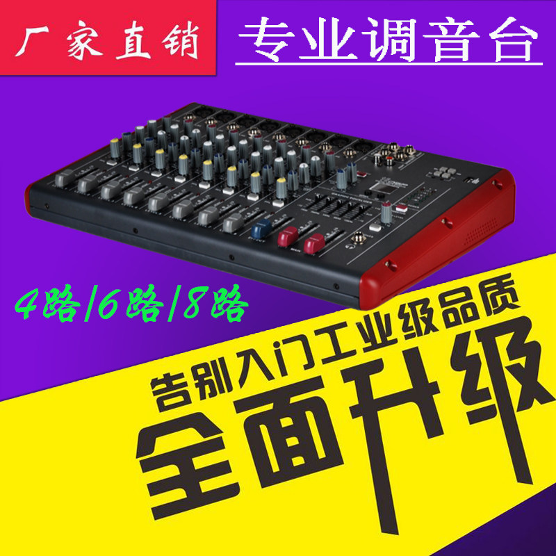 小型专业迷你4路 6路 8路调音台舞台婚庆演出会议带USB混响效果器