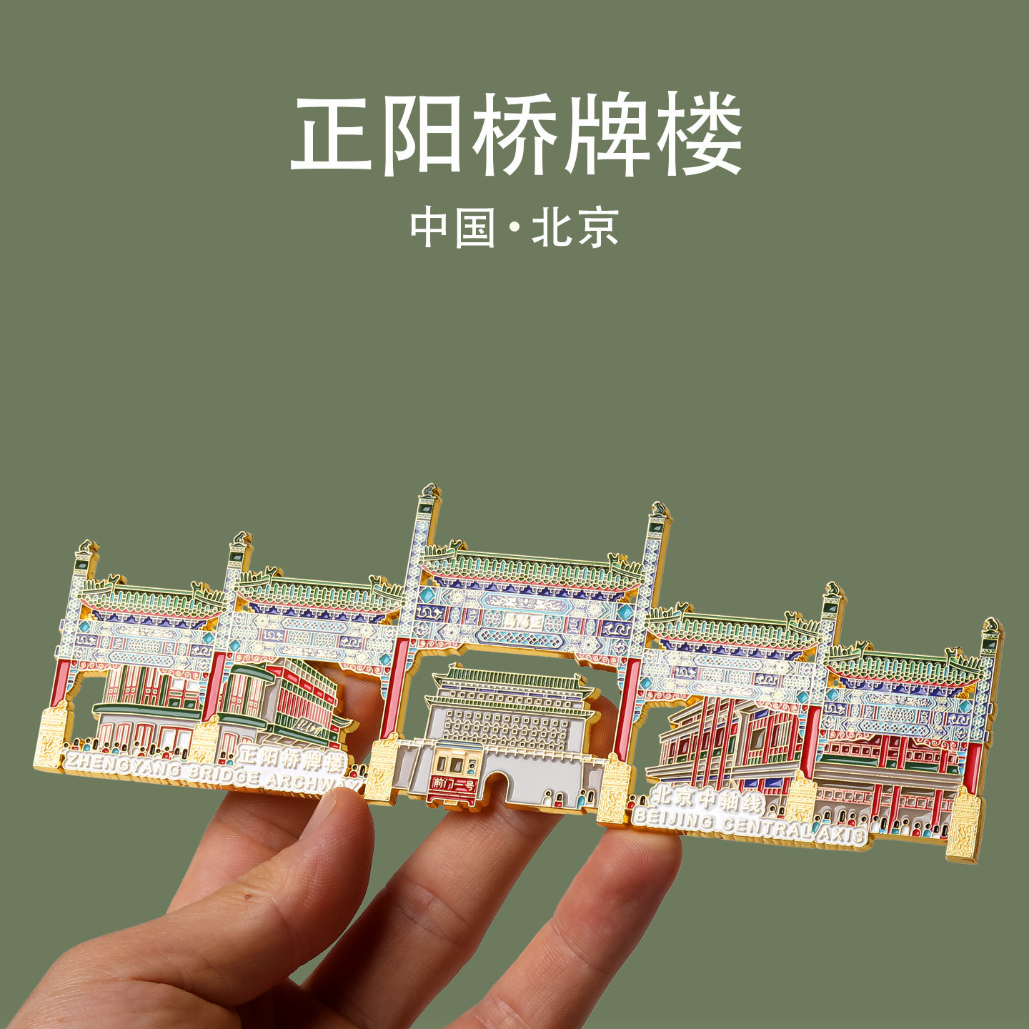 2025新款北京前门箭楼正阳桥牌楼冰箱贴高级感文创中轴线纪念品