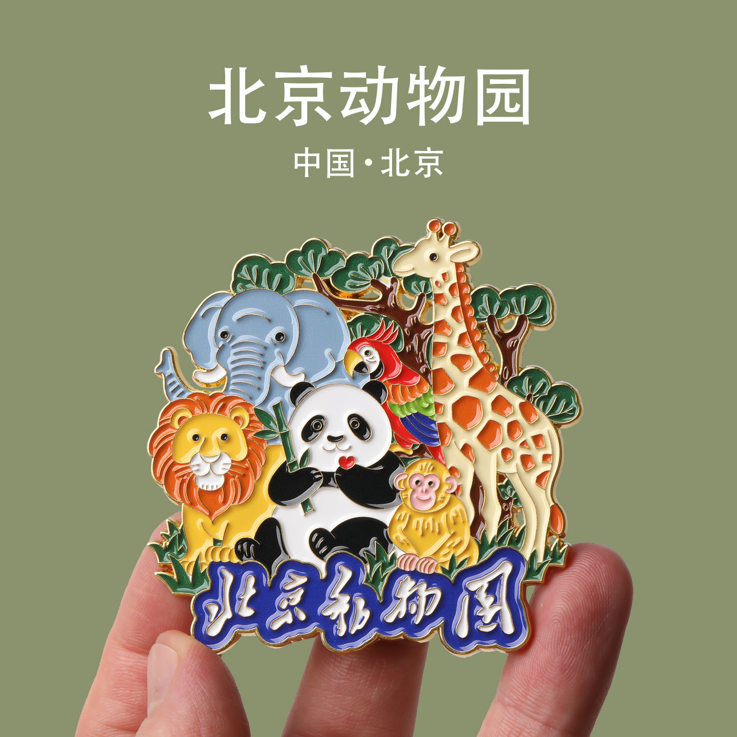2025新款北京动物园冰箱贴中国城市旅游纪念品磁贴文创伴手礼物