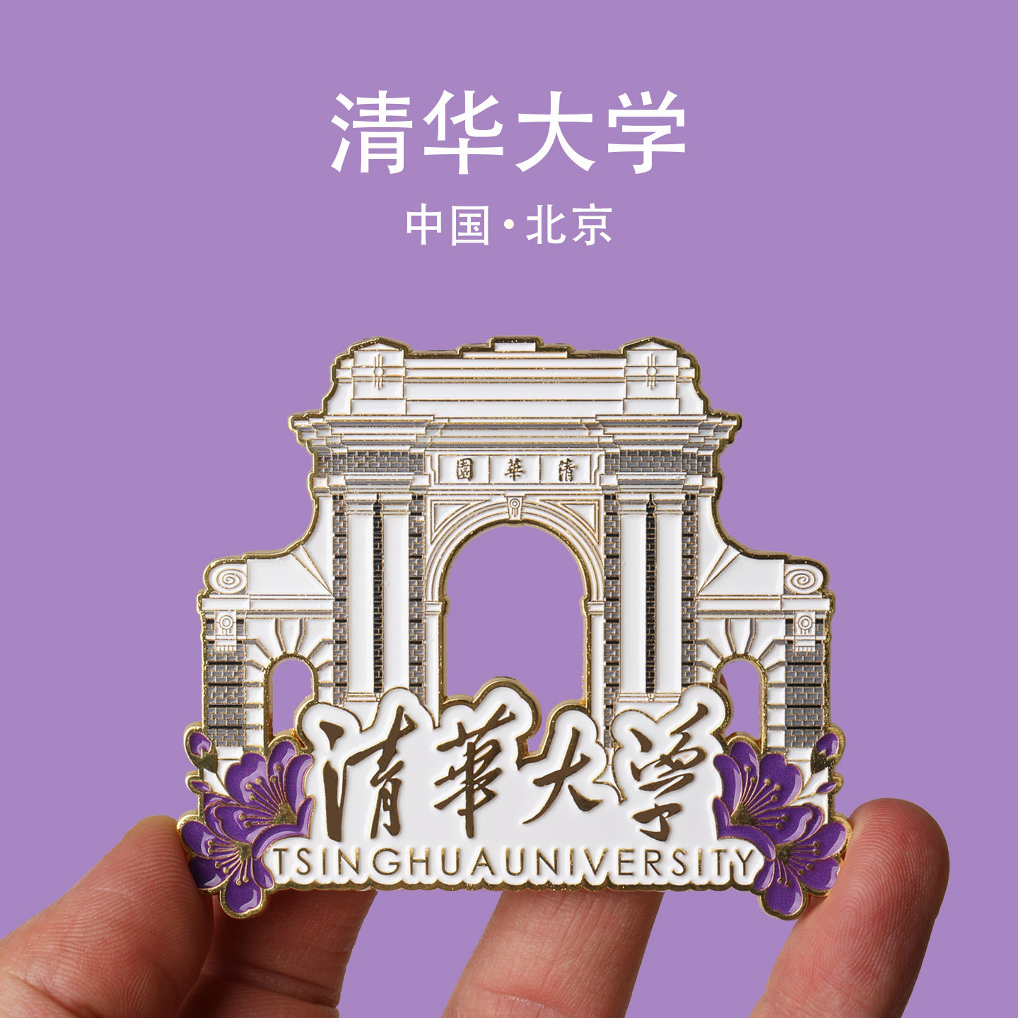 高级感金属清华大学冰箱贴