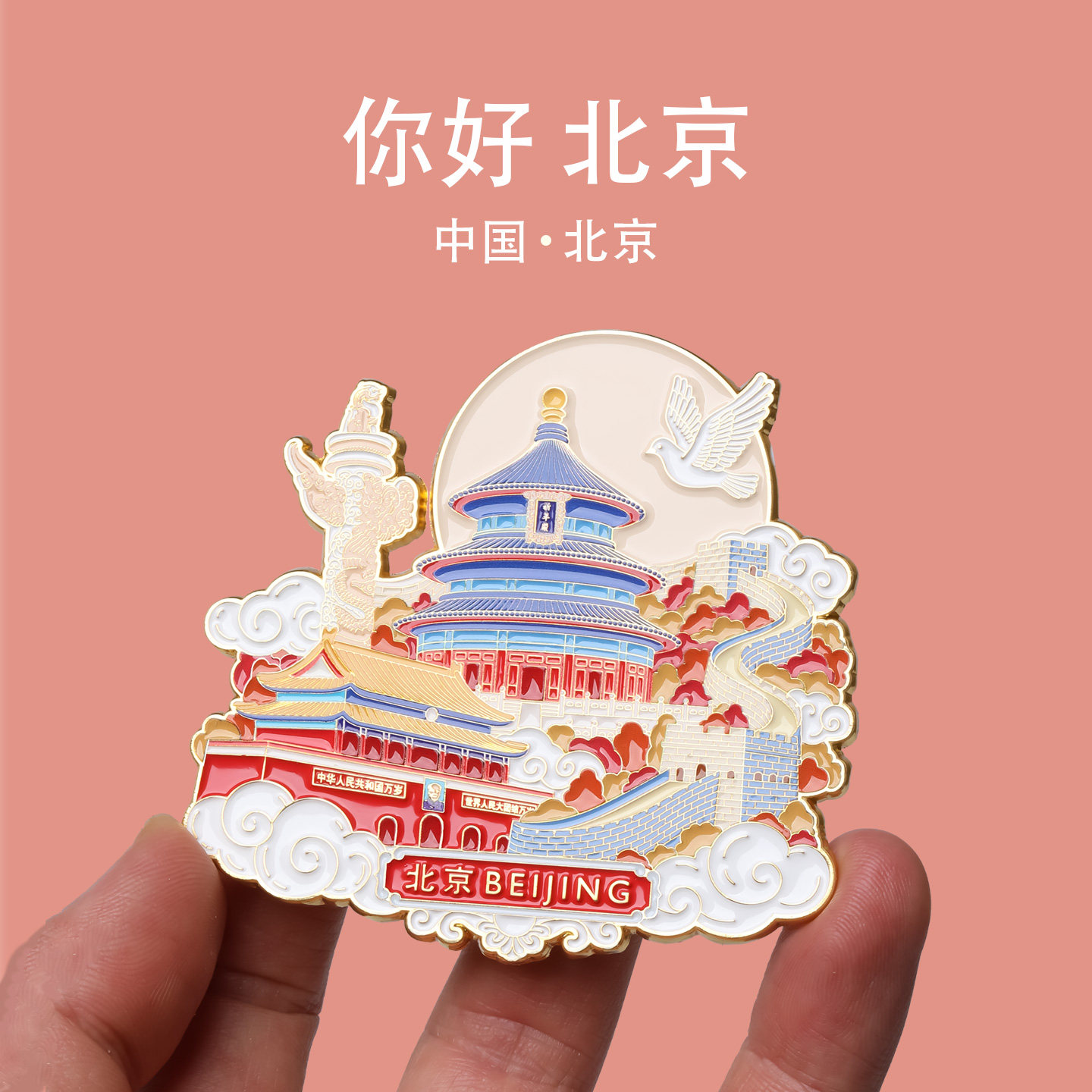 北京天安门冰箱贴天坛祈年殿长城华表磁贴旅游纪念品送老外伴手礼