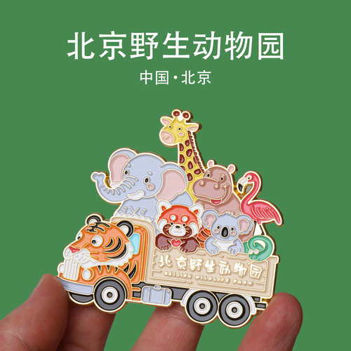 北京野生动物园文创金属冰箱贴
