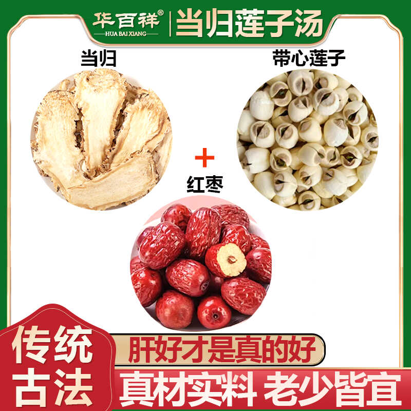 當(dāng)歸蓮子紅棗枸杞中藥材新鮮干貨帶心蓮子燉湯料當(dāng)歸紅棗枸杞茶