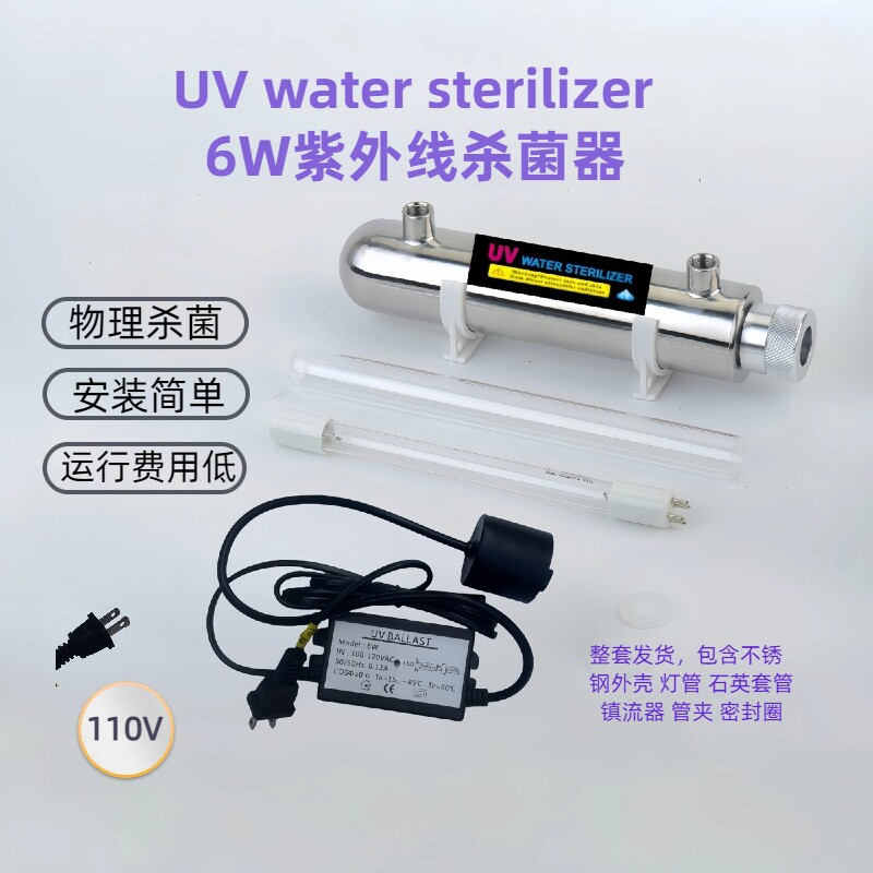 110V净水器消毒UV杀菌灯6W家用过流式紫外线杀菌器
