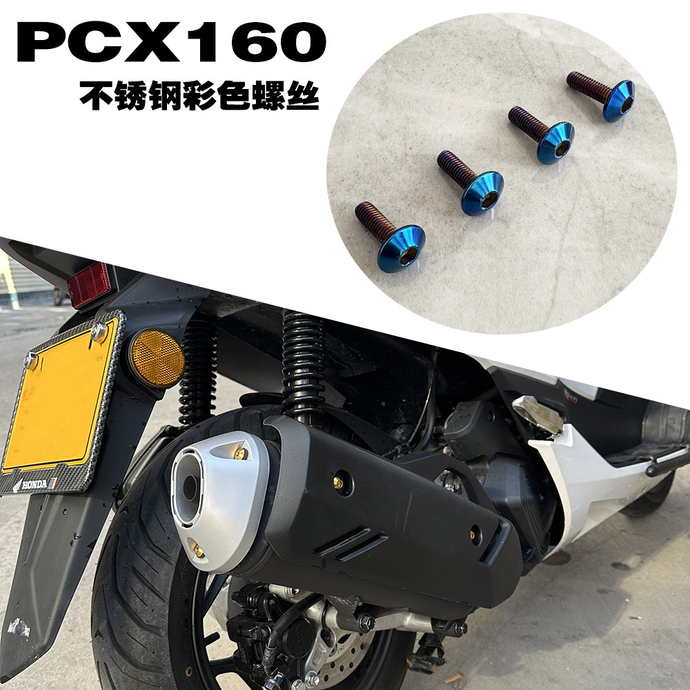 适用本田摩托车pcx/PCX160踏板车排气罩盖板不锈钢彩色改装螺丝