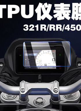 适用凯越摩托车321R/RR/450R/RR/525X/F改装仪表保护贴膜高清防刮